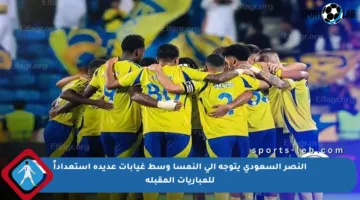 النصر السعودي يتوجه إلى النمسا وسط غيابات عديدة استعداداً للمباريات المقبلة